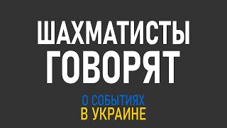 Форум в поддержку шахматистов Украины | Эльянов, Моисеенко и другие рассказывают...