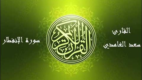 82 - سورة الإنفطار بصوت الشيخ سعد الغامدي