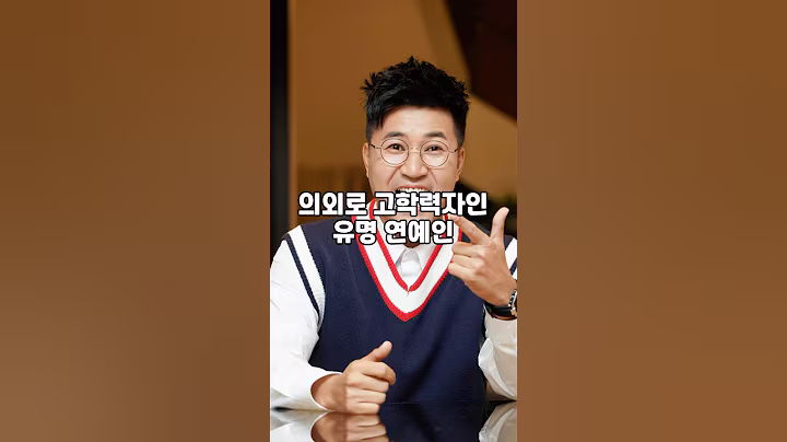 의외로 고학력자인 유명 연예인