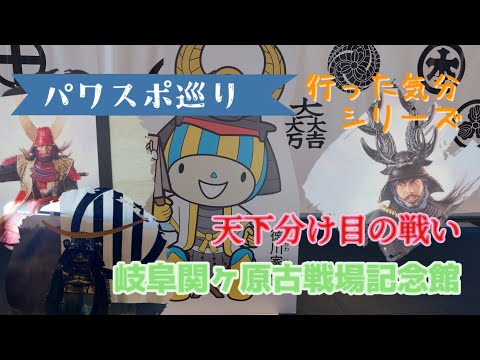 【パワスポ巡り】関ヶ原古戦場記念館 岐阜 天下分け目の戦い!!家康の、三成の想いを感じましょう!!#japan #関ヶ原の戦い #天下分け目 #博物館 #岐阜 #家康 #三成 #天下人 #戦国