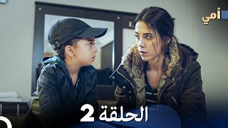 مسلسل أمي - الحلقة 2 - مترجم بالعربية | Anne