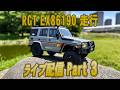 RGR EX86190 走行ライブ配信 Part 3 #rccar #offroad