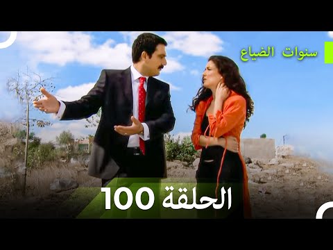 سنوات الضياع الحلقة 100 Arabic Dubbed