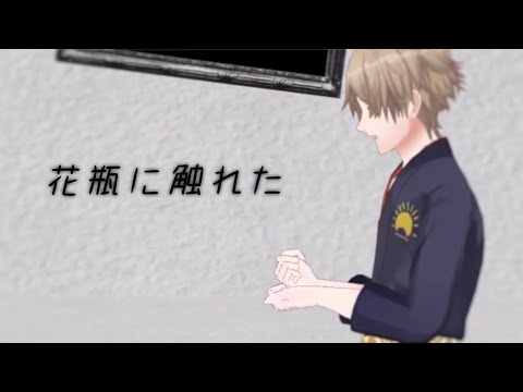 【MMD】花瓶に触れた【ひま食堂】