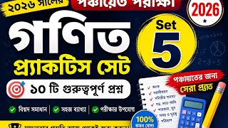 WB Panchayat Exam Preparation 2026 | Math Shortcut Tricks in Bengali | Practice Set 5