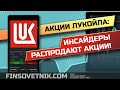 Акции Лукойла: инсайдеры распродают акции!