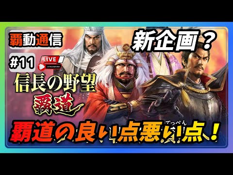 【S8覇道通信vol.11】前回のコラボ配信の内容も踏まえて… 覇道の良い点悪い点! 新企画を考えたい!(スマホ/PC/攻略/解説/LIVE配信)