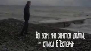 Б  Л  Пастернак -  Во всем мне хочется дойти  до самой сути ( Official Video )