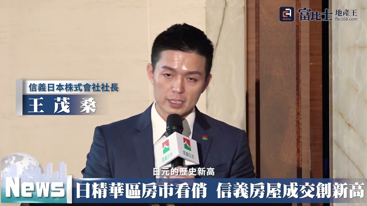日本精華區房市看俏 信義房屋成交創新高 ｜信義日本株式會社｜ 富比士地產王
