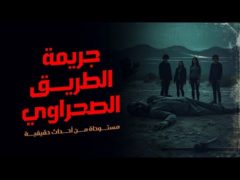 مستوحاة من أحداث حقيقية لجريمة غامضة تمت في الطريق الصحراوي تتسبب بأشياء مرعبة لمجموعة من الأصدقاء 