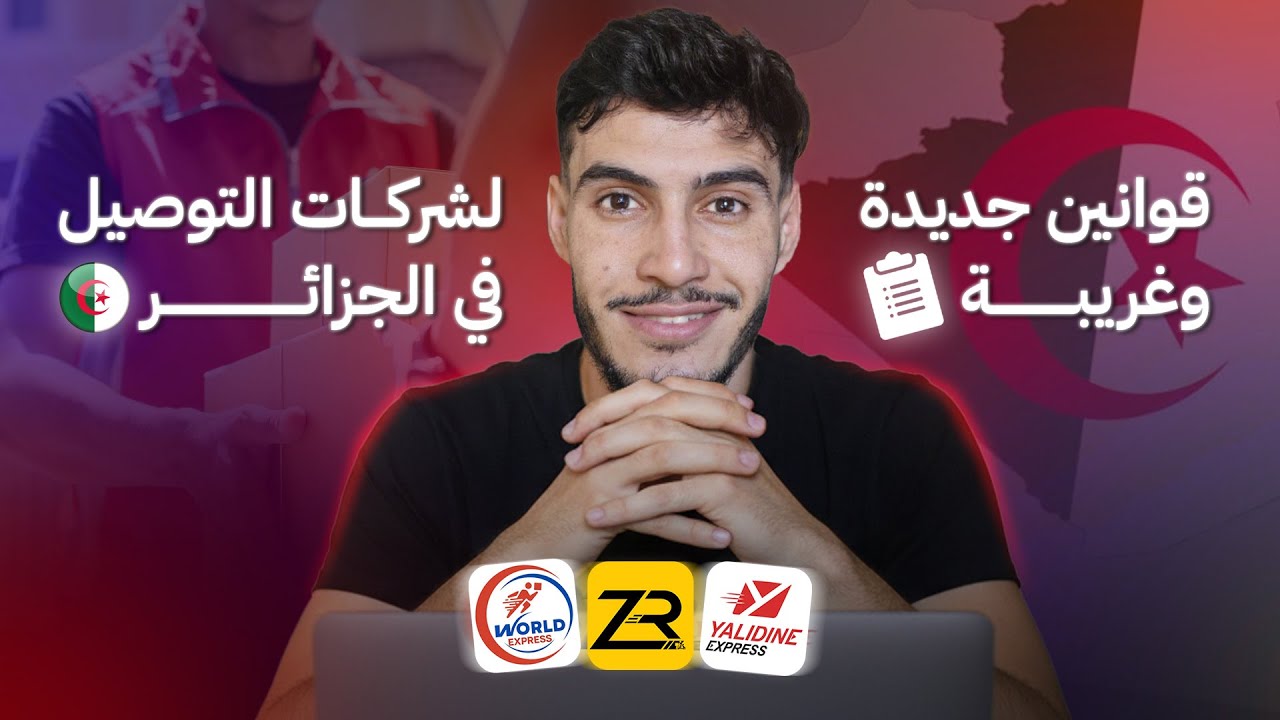 قوانين جديدة و غريبة لشركات التوصيل في الجزائر