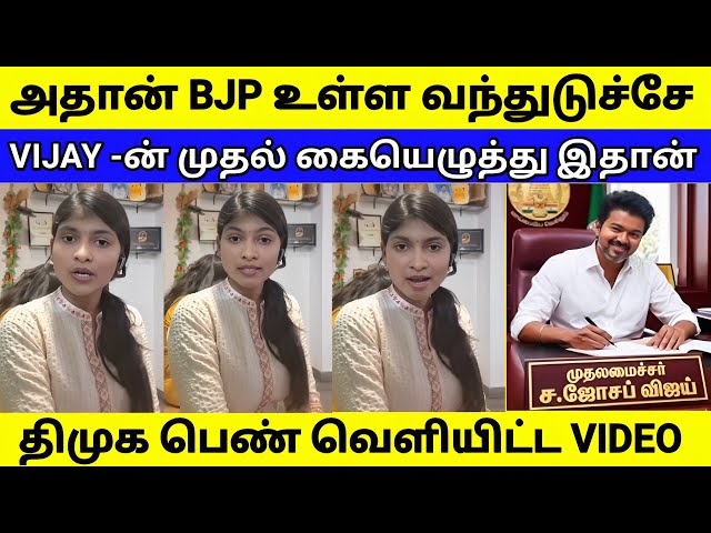 அதான் BJP உள்ள வந்துடுச்சே | திமுக பெண் வெளியிட்ட வீடியோ | TVK