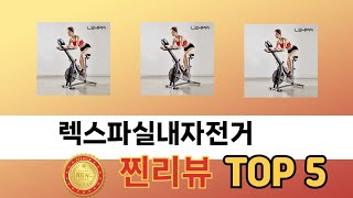 사용자 반응 좋은 렉스파실내자전거 추천 제품 5가지