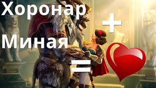 Raid Shadow Legends Хоронар, Миная \\ Khoronar, Minaya