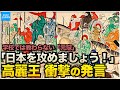 学校で習わない日本と韓国の歴史「元寇」モンゴル帝国が攻めてきた理由 鎌倉武士と高麗の進言【なるためJAPAN】