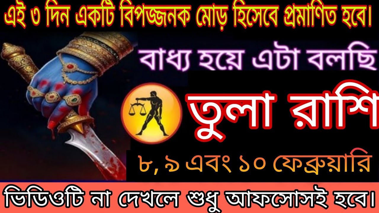তুলা রাশি ⚠️ ৩ দিন বড় বিপদ! ৭-৮-৯ ফেব্রুয়ারি ২০২৬ কি হতে চলেছে দেখুন#tula 