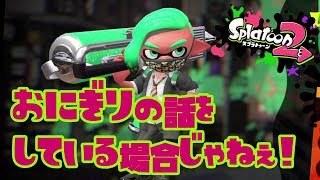 【スプラトゥーン2 #43】おにぎりの話をしてる場合じゃねぇ！【Splatoon2】