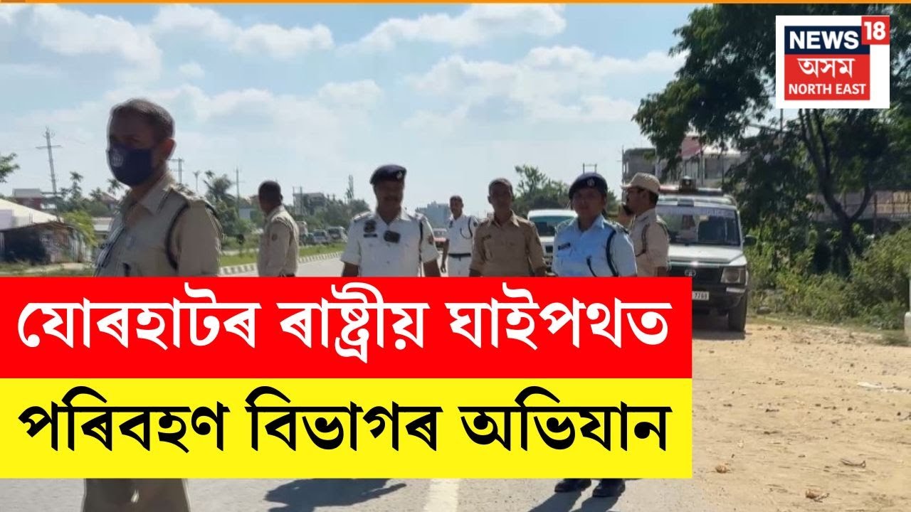 LIVE | Jorhat ৰ ৰাষ্ট্ৰীয় ঘাইপথত পৰিবহণ বিভাগৰ অভিযান | N18L