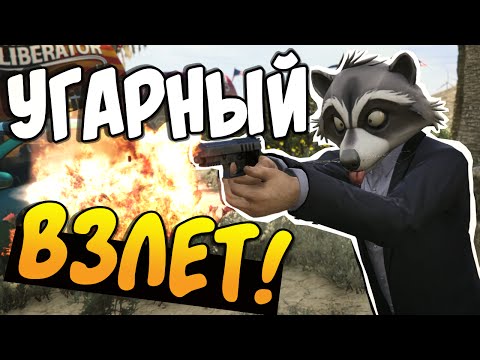 GTA 5 Online - УГАРНЫЙ ВЗЛЕТ! #40