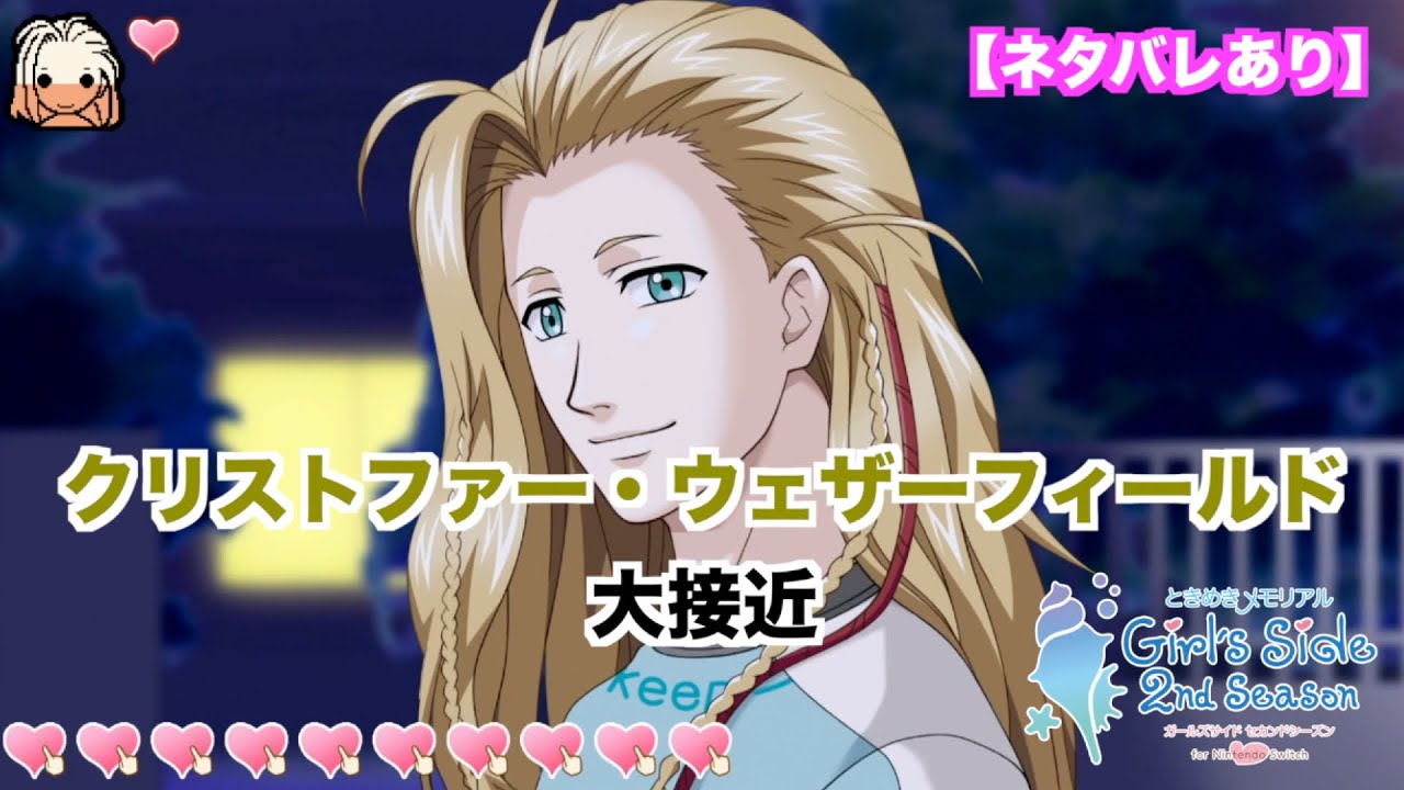 ときメモGS2】クリストファー・ウェザーフィールド 大接近モード