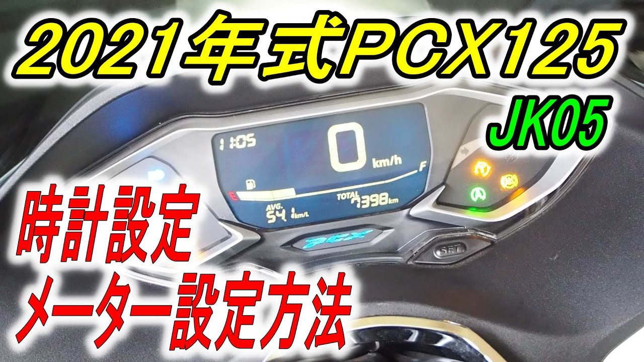 PCX125] Clock and meter settings: Should I press SEL or SET? We'll