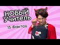 Новый УЧИТЕЛЬ - Юмористический сериал / 15 ФАКТОВ!