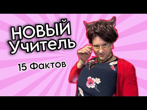 Новый Учитель - Юмористический Сериал 15 Фактов!