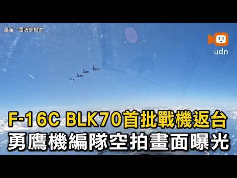 F-16C BLK70首批戰機返台 勇鷹機伴飛畫面曝光
