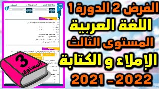 فروض المرحلة الثانية 2021-2022 المستوى الثالث الفرض 2 الدورة الأولى فرض اللغة العربية الإملاء لكتابة