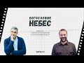 Семинар "Богословие Небес"/Денис Орловский, Сергей Лукьянов/День 1/30.04.2022