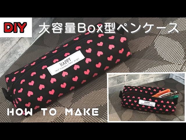 DIY 】大容量！ BOX型 ペンケース の作り方 how to make【 手芸