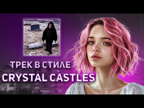 ТРЕК В СТИЛЕ CRYSTAL CASTLES, PASTEL GHOST В FL STUDIO