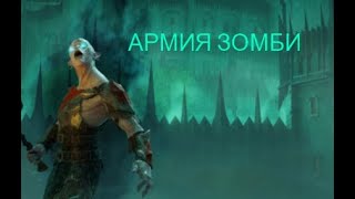 ЭКШЕН АРМИЯ ЗОМБИ В Middle-earth: Shadow of War