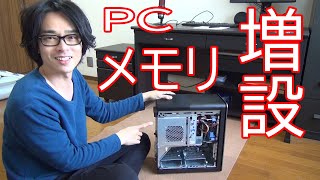 PCのメモリを増設】デスクトップパソコンのメモリ増設に初チャレンジ
