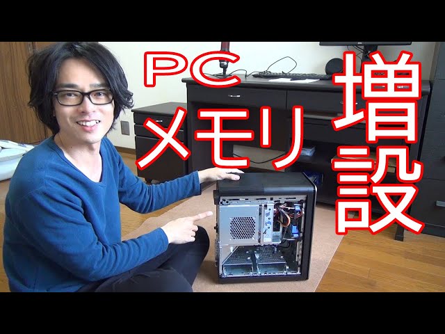 PCのメモリを増設】デスクトップパソコンのメモリ増設に初チャレンジ