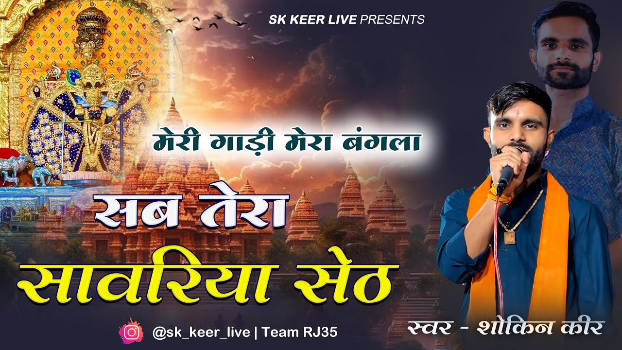 गरबा | सब तेरा सावरिया सेठ | sk keer | मेरा तो कुछ भी नहीं | #skkeer