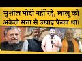 Sushil modi death cancer    lalu       bihar    