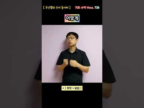 [ 기초 수어 Voca ] 726. 어떻게 - 수화배우기 [주넌쌤의 수어놀이터]
