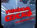 Українські сенсації. Зачаровані на успіх