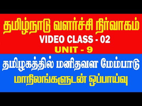 UNIT - 9 Tamil nadu administration | CLASS -2 | தமிழகத்தில் மனிதவள மேம்பாடு |TNPSC | TAF IAS ACADEMY