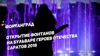 Открытие фонтанов на Бульваре Героев Отечества. Фонтанград 2018