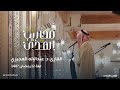 القارئ د عبدالاله العجيري تلاوة لخواتيم سورة البقرة وفواتح آل عمران ليلة 12 رمضان ١٤٤٧