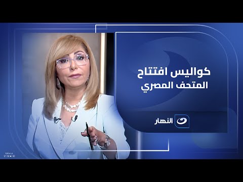 مصادر تكشف ل لميس الحديدي كواليس حفل افتتاح المتحف المصري الكبير بحضور قادة وملوك ورؤساء العالم