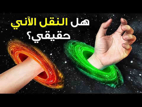 النقل الآني سيكون هنا في وقت أقرب مما تعتقد