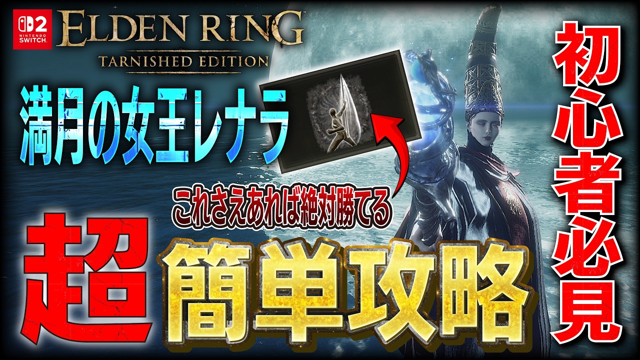 【Switch2版エルデンリング】たった3分で完全解説!レナラを「巨人狩り」で圧倒する初心者向け必勝法【Tarnished Edition】