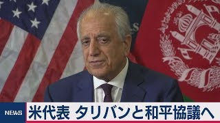 米代表 タリバンと和平協議へ　アフガン･カタールを訪問