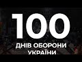 100 днів оборони України.