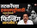 Sunil Tatkare यांच्या हकालपट्टीसाठी राष्ट्रवादीत कशी फिल्डिंग लागलीय ? | NCP | Vishaych Bhari