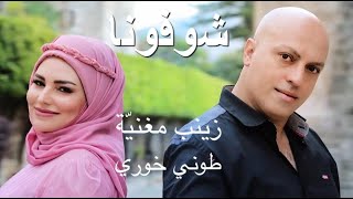 شوفونا / زينب مغنية - طوني خوري