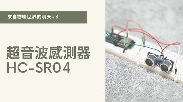 【物聯網 / ESP32】06 - 超音波感測器 / HC-SR04